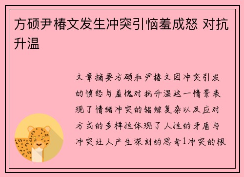 方硕尹椿文发生冲突引恼羞成怒 对抗升温