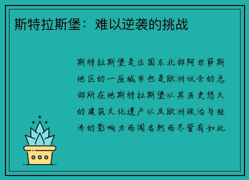 斯特拉斯堡：难以逆袭的挑战