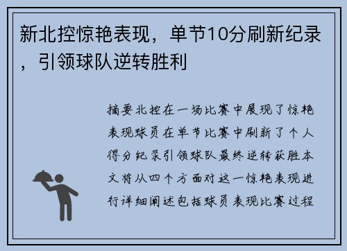 新北控惊艳表现，单节10分刷新纪录，引领球队逆转胜利