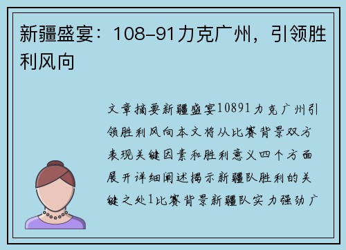 新疆盛宴：108-91力克广州，引领胜利风向