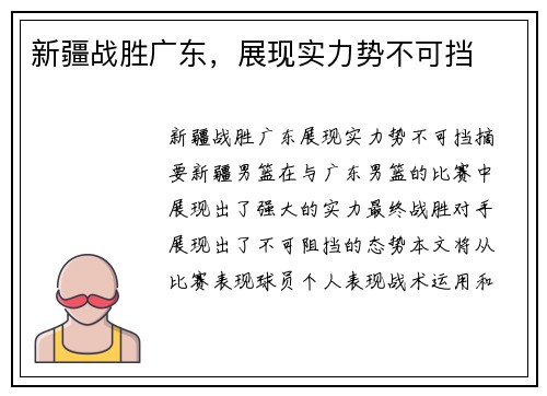 新疆战胜广东，展现实力势不可挡