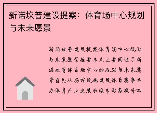 新诺坎普建设提案：体育场中心规划与未来愿景