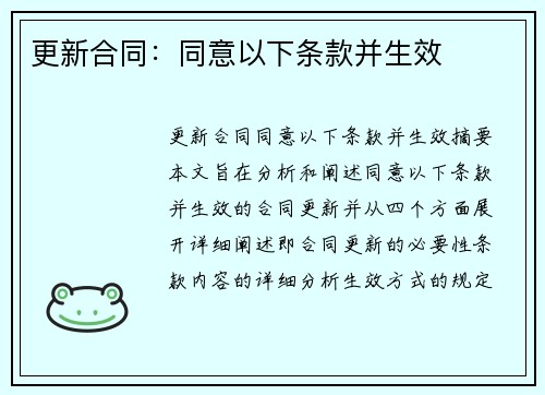 更新合同：同意以下条款并生效