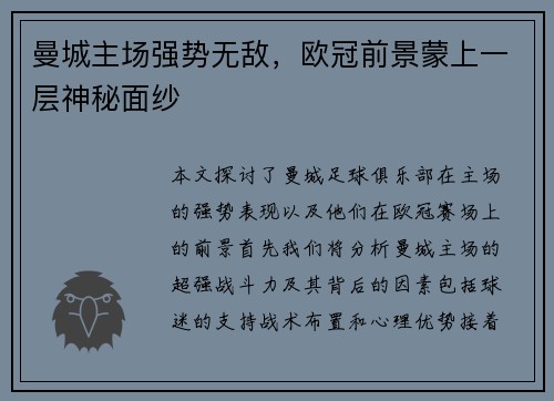 曼城主场强势无敌，欧冠前景蒙上一层神秘面纱