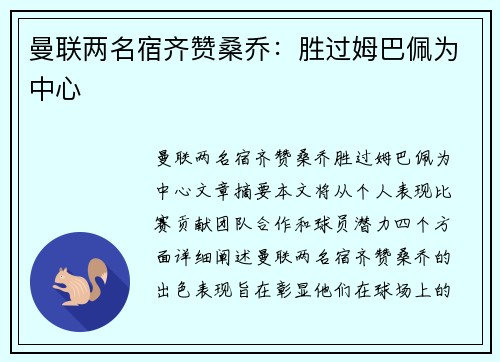 曼联两名宿齐赞桑乔：胜过姆巴佩为中心