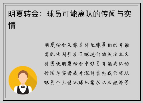 明夏转会：球员可能离队的传闻与实情