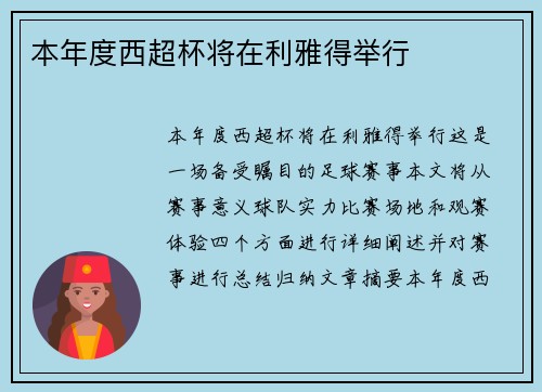 本年度西超杯将在利雅得举行