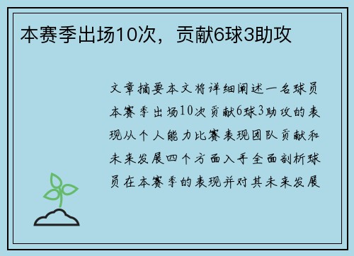 本赛季出场10次，贡献6球3助攻