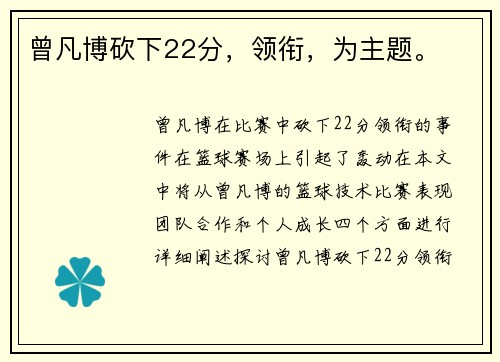 曾凡博砍下22分，领衔，为主题。