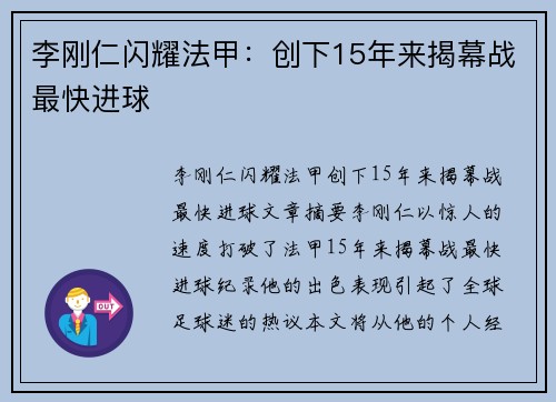 李刚仁闪耀法甲：创下15年来揭幕战最快进球