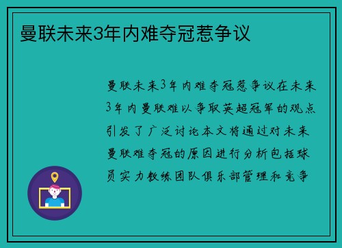曼联未来3年内难夺冠惹争议