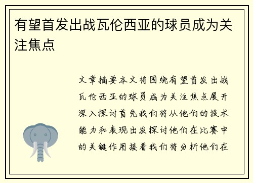 有望首发出战瓦伦西亚的球员成为关注焦点