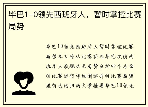 毕巴1-0领先西班牙人，暂时掌控比赛局势