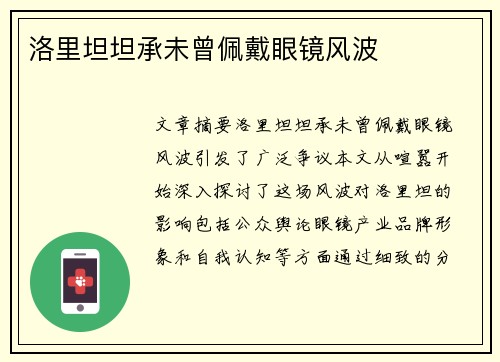 洛里坦坦承未曾佩戴眼镜风波