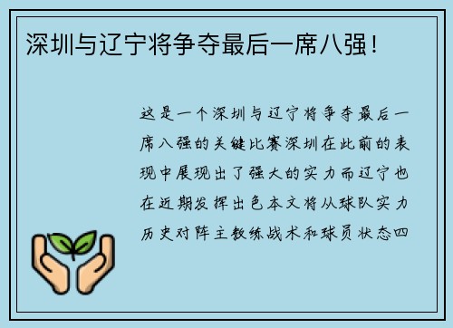 深圳与辽宁将争夺最后一席八强！