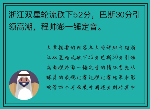 浙江双星轮流砍下52分，巴斯30分引领高潮，程帅澎一锤定音。